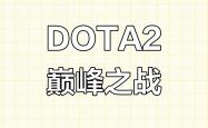 雷速体育下载-包含Dota2决赛震撼开打，巅峰对决引爆全场的词条