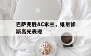 雷速体育比分直播-巴萨完胜AC米兰，维尼修斯高光表现的简单介绍