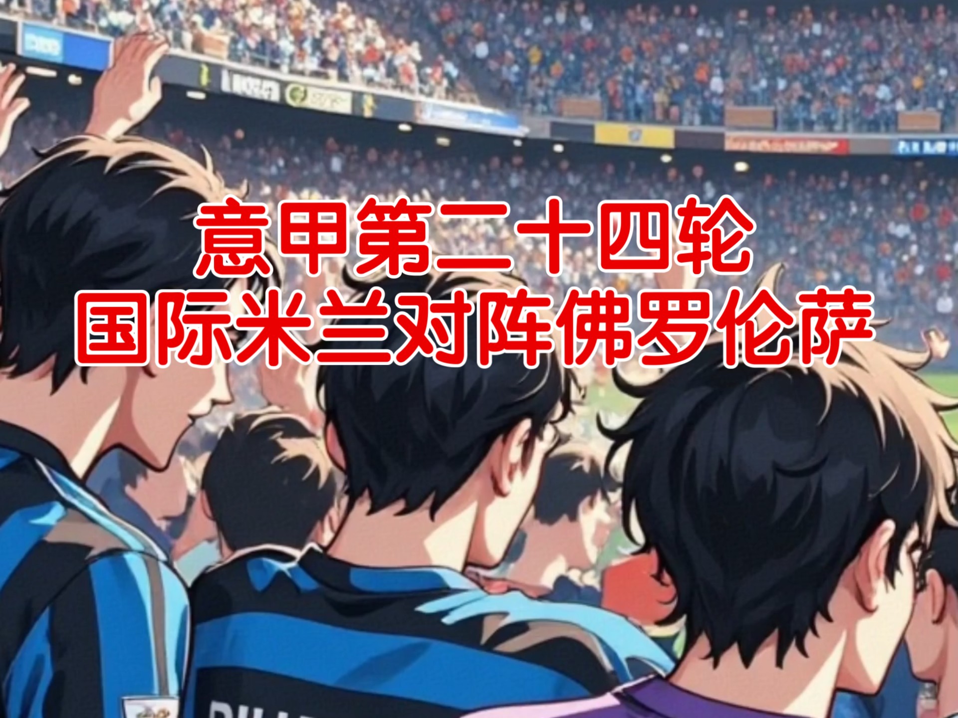 国际米兰遭遇佛罗伦萨逆转,遗憾失利 国际米兰遭遇佛罗伦萨逆转,遗憾失利