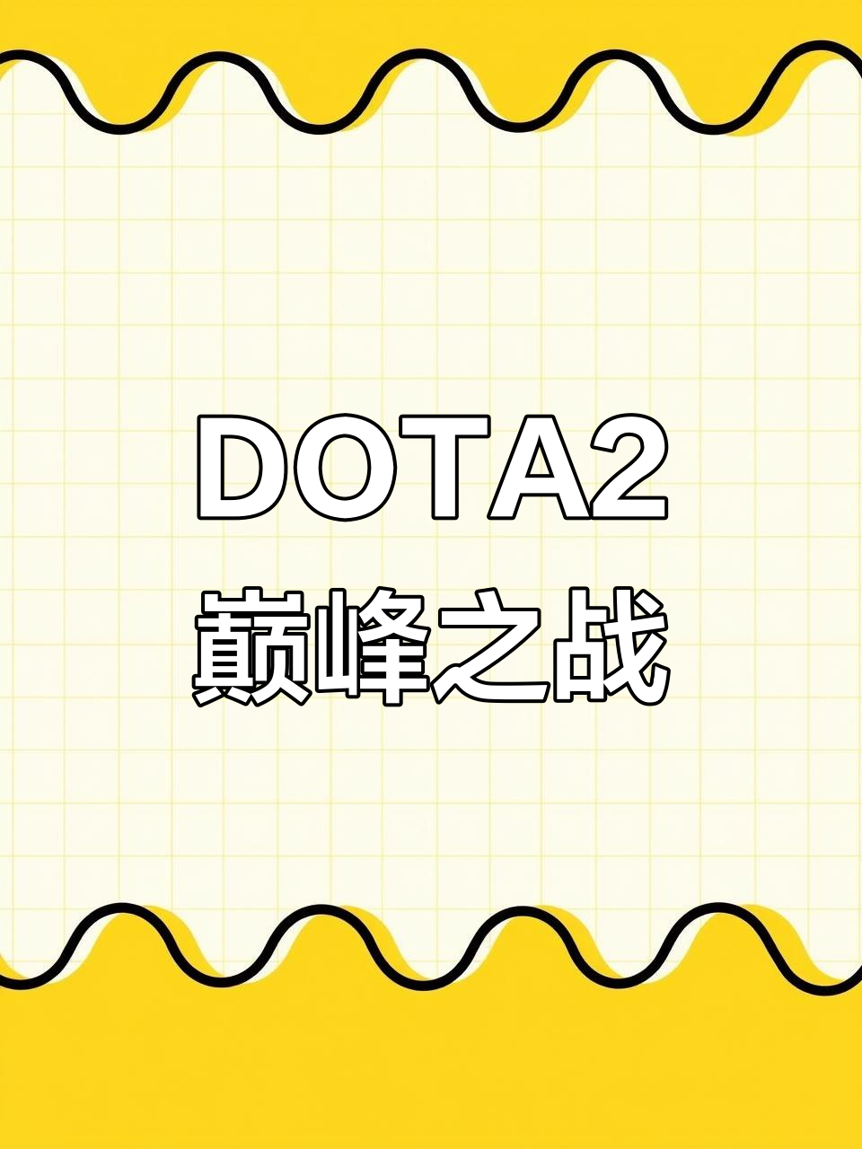 包含Dota2决赛震撼开打，巅峰对决引爆全场的词条