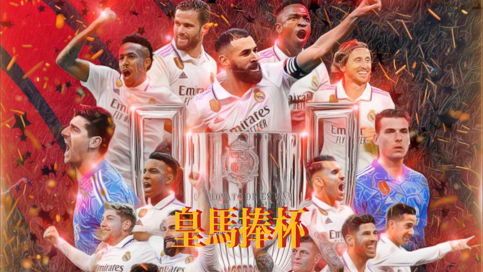 曼城力克瑞典，本泽马关键制胜的简单介绍